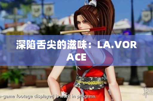 深陷舌尖的滋味：LA.VORACE