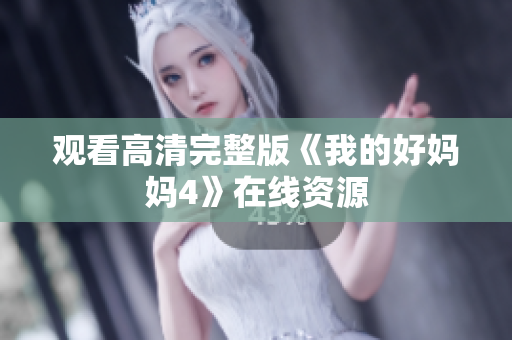 观看高清完整版《我的好妈妈4》在线资源