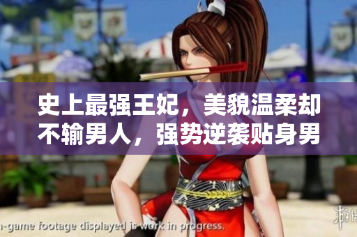 史上最强王妃，美貌温柔却不输男人，强势逆袭贴身男神