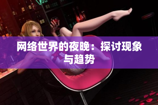 网络世界的夜晚：探讨现象与趋势