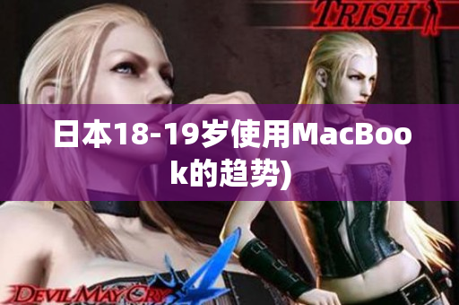日本18-19岁使用MacBook的趋势)