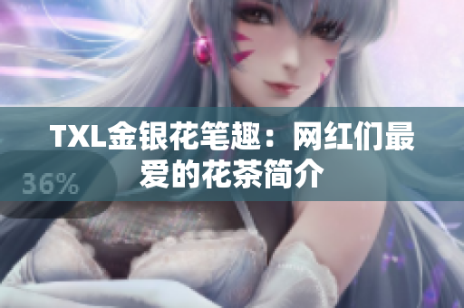 TXL金银花笔趣：网红们最爱的花茶简介