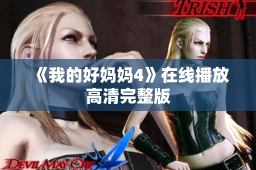 《我的好妈妈4》在线播放高清完整版