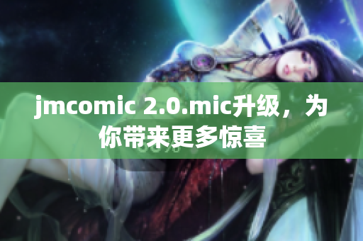 jmcomic 2.0.mic升级，为你带来更多惊喜