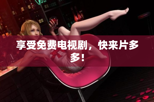 享受免费电视剧，快来片多多！