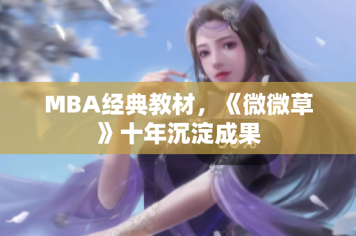 MBA经典教材，《微微草》十年沉淀成果