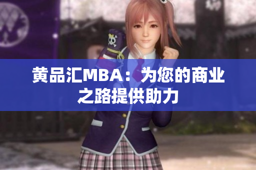 黄品汇MBA：为您的商业之路提供助力