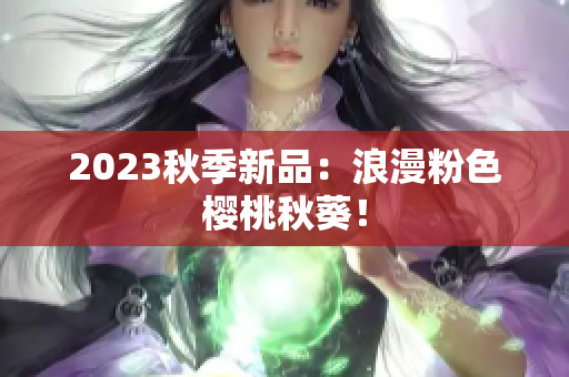 2023秋季新品：浪漫粉色樱桃秋葵！