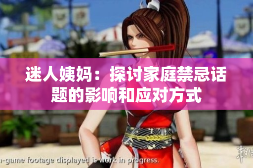 迷人姨妈：探讨家庭禁忌话题的影响和应对方式