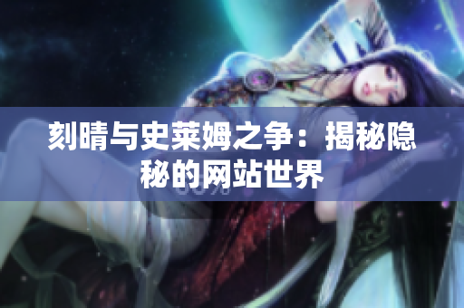 刻晴与史莱姆之争：揭秘隐秘的网站世界