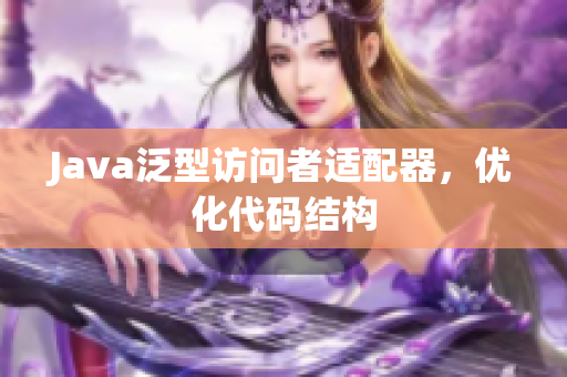 Java泛型访问者适配器，优化代码结构