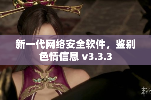 新一代网络安全软件，鉴别色情信息 v3.3.3