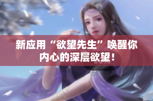 新应用“欲望先生”唤醒你内心的深层欲望！