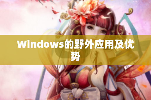 Windows的野外应用及优势