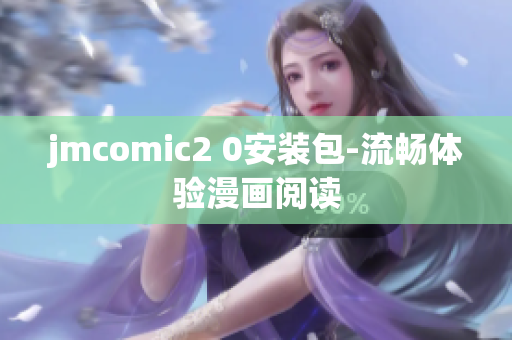 jmcomic2 0安装包-流畅体验漫画阅读