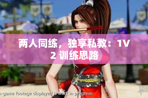 两人同练，独享私教：1V2 训练思路
