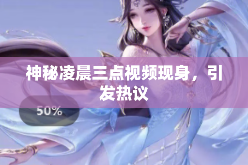 神秘凌晨三点视频现身，引发热议