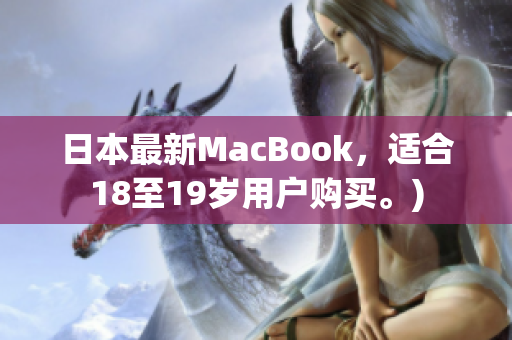 日本最新MacBook，适合18至19岁用户购买。)