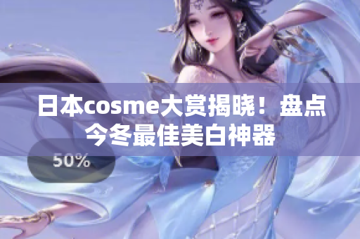 日本cosme大赏揭晓！盘点今冬最佳美白神器