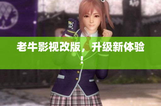 老牛影视改版，升级新体验！