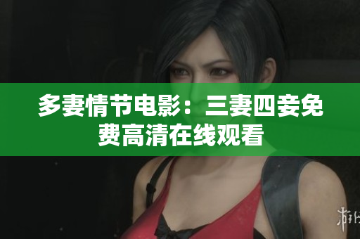 多妻情节电影：三妻四妾免费高清在线观看