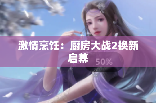 激情烹饪：厨房大战2换新启幕