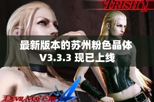最新版本的苏州粉色晶体 V3.3.3 现已上线
