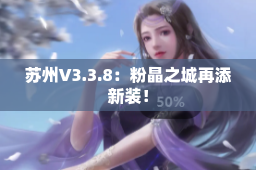 苏州V3.3.8：粉晶之城再添新装！