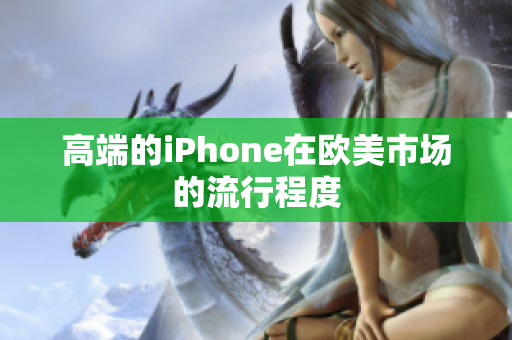 高端的iPhone在欧美市场的流行程度