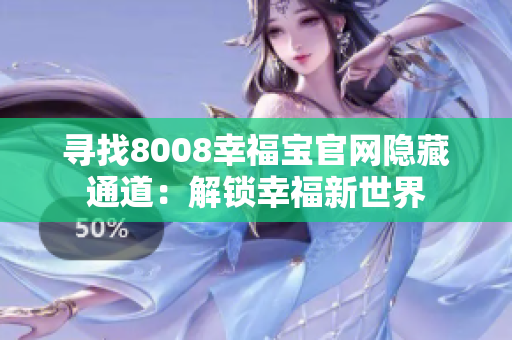 寻找8008幸福宝官网隐藏通道：解锁幸福新世界