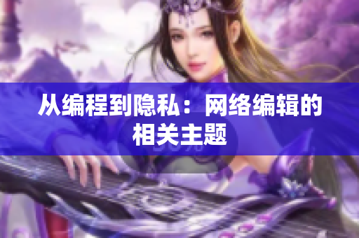 从编程到隐私：网络编辑的相关主题