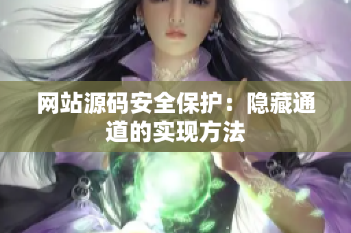 网站源码安全保护：隐藏通道的实现方法