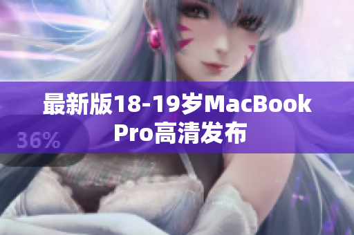 最新版18-19岁MacBook Pro高清发布