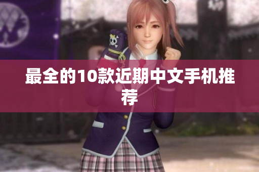 最全的10款近期中文手机推荐