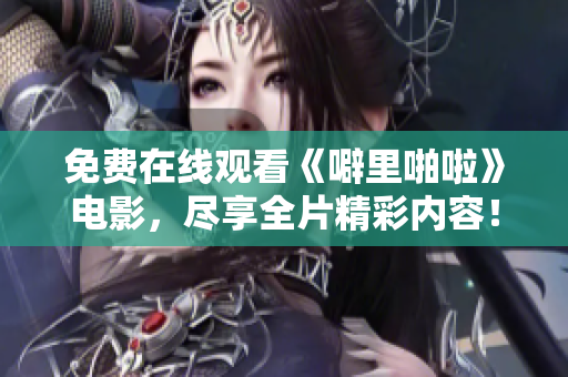 免费在线观看《噼里啪啦》电影，尽享全片精彩内容！