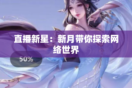 直播新星：新月带你探索网络世界