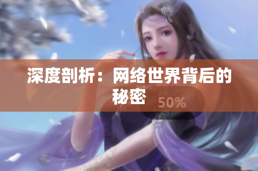 深度剖析：网络世界背后的秘密