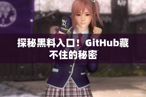 探秘黑料入口！GitHub藏不住的秘密