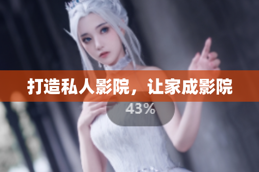 打造私人影院，让家成影院