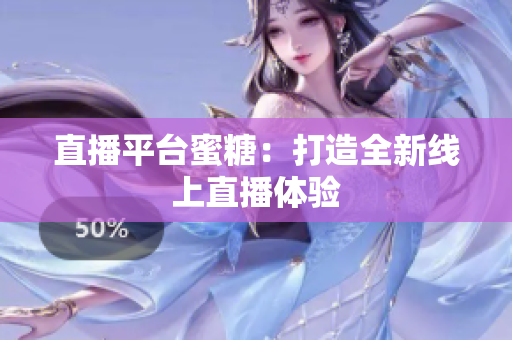直播平台蜜糖：打造全新线上直播体验