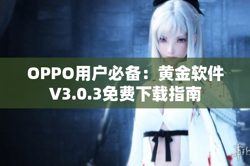 OPPO用户必备：黄金软件V3.0.3免费下载指南