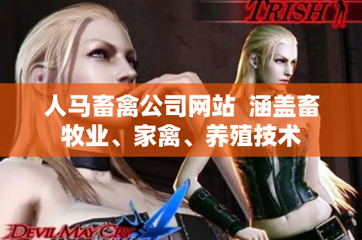 人马畜禽公司网站  涵盖畜牧业、家禽、养殖技术