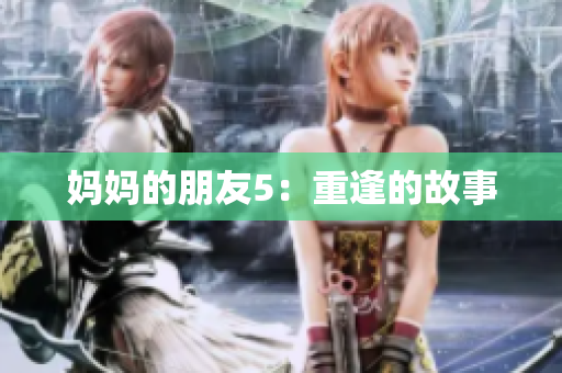 妈妈的朋友5：重逢的故事