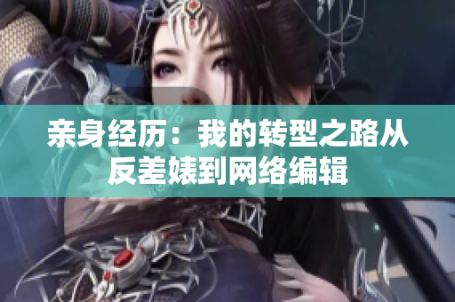 亲身经历：我的转型之路从反差婊到网络编辑