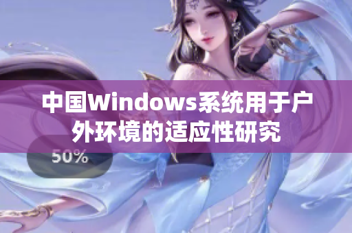 中国Windows系统用于户外环境的适应性研究