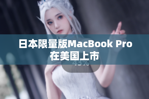 日本限量版MacBook Pro在美国上市