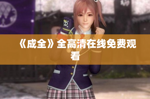 《成全》全高清在线免费观看