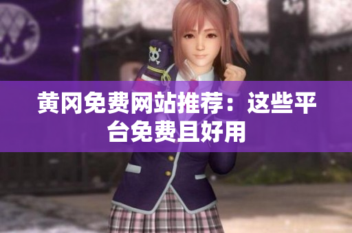 黄冈免费网站推荐：这些平台免费且好用