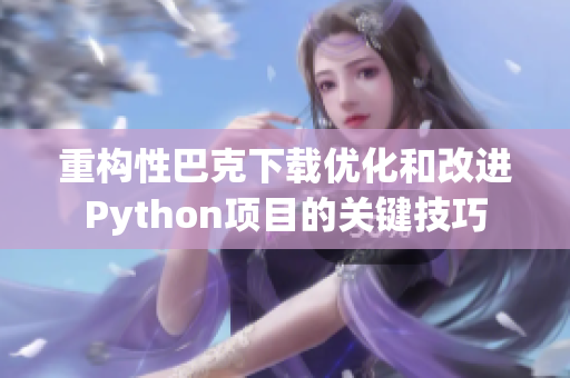 重构性巴克下载优化和改进Python项目的关键技巧