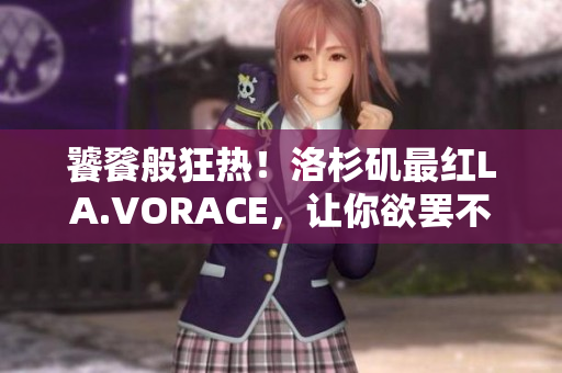 饕餮般狂热！洛杉矶最红LA.VORACE，让你欲罢不能